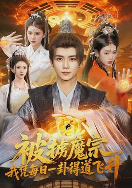 被掳魔宗，我凭每日一卦得道飞升 - 古装仙侠 2026