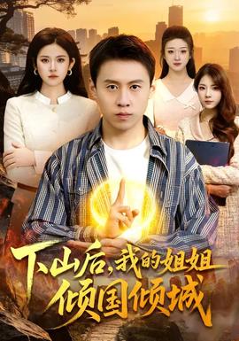 下山后，我的姐姐倾国倾城 - 现代都市 2026