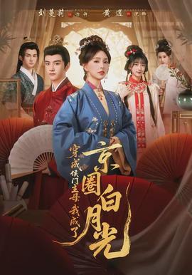 穿成侯门主母，我成了京圈白月光 - 古装仙侠 2026