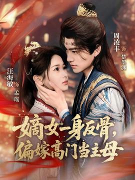 嫡女一身反骨，偏嫁高门当主母封面图