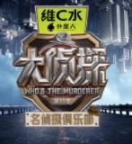 名侦探俱乐部第十一季 - 大陆综艺 2026