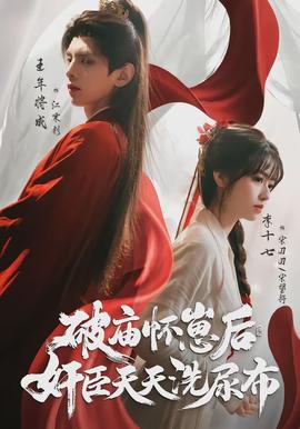 破庙怀崽后，奸臣天天洗尿布 - 现代都市 2026