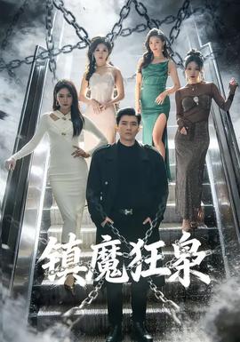 镇魔狂枭 - 现代都市 2026