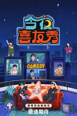 今夜喜友秀 - 大陆综艺 2026