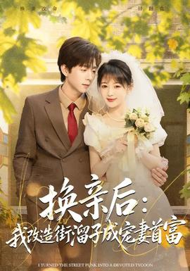 换亲后：我改造街溜子成宠妻首富 - 女频恋爱 2026