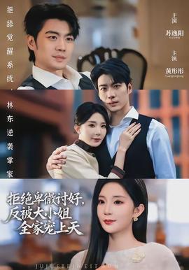 拒绝卑微讨好，反被大小姐全家宠上天 - 女频恋爱 2026