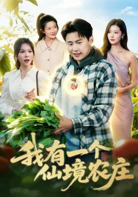 我有一个仙境农庄 - 年代穿越 2026