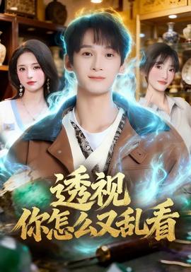 透视你怎么又乱看封面图