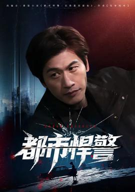 都市悍警 - 现代都市 2026
