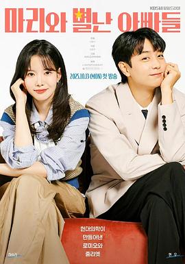 玛丽和古怪爸爸们 - 韩剧 2025