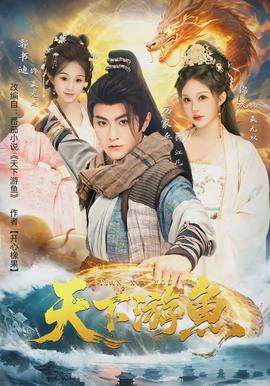 天下游鱼封面图