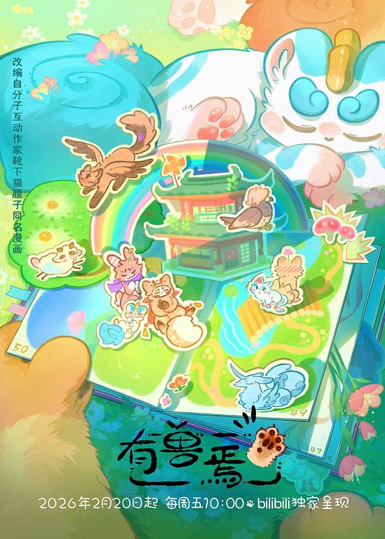 有兽焉第五季 - 国产动漫 2026