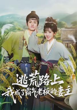 逃荒路上，我成了霸气老板的妻主 - 年代穿越 2026