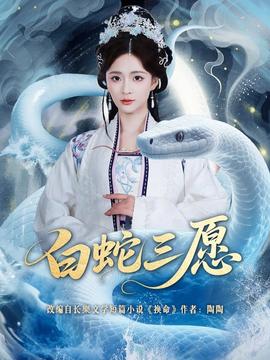 白蛇三愿 - 古装仙侠 2026
