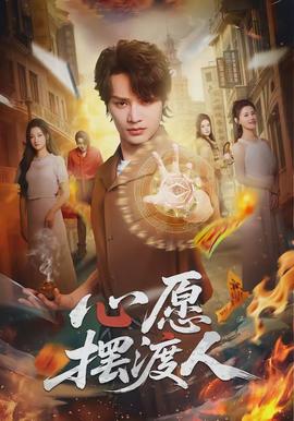 心愿摆渡人 - 现代都市 2026