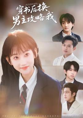 穿书后换男主攻略我 - 现代都市 2026