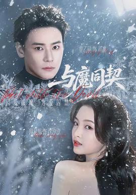 与魔同契 - 女频恋爱 2026