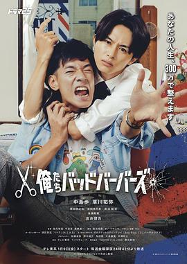 我们是坏蛋理发师 - 日剧 2026