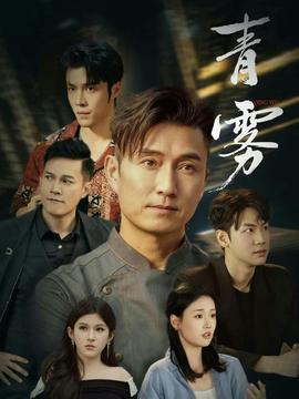 青雾 - 现代都市 2026