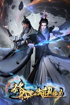 修仙者大战超能力 - 国产动漫 2026