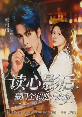 读心影后，豪门全家逆天改命 - 现代都市 2026