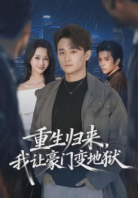 重生归来，我让豪门变地狱 - 现代都市 2026