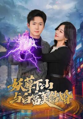 妖孽下山与白富美结婚 - 古装仙侠 2026