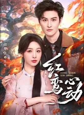 红鸾心动 - 女频恋爱 2026