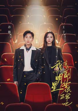 我一个明星有点副业很正常吧 - 现代都市 2026