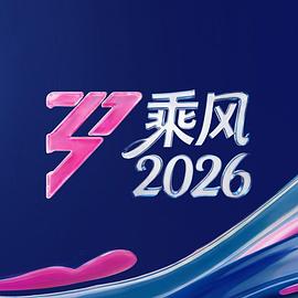 乘风2026 - 大陆综艺 2026