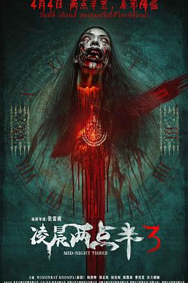 凌晨两点半3预告片 - 预告片 2026