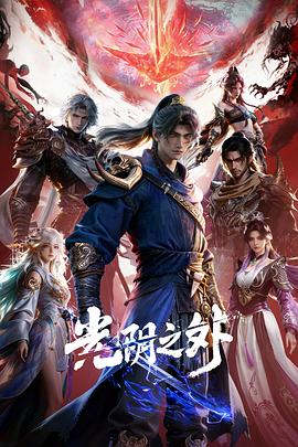 光阴之外 - 国产动漫 2025