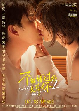 不能错过的只有你2预告片 - 预告片 2026