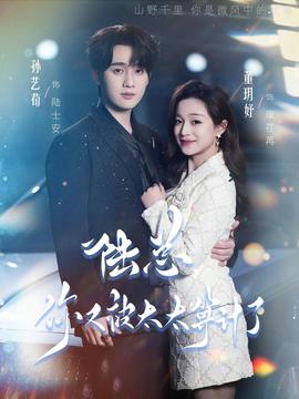 陆总，你又被太太算计了 - 现代都市 2026