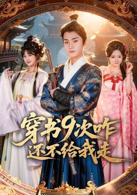 穿书9次咋还不给我走 - 年代穿越 2026