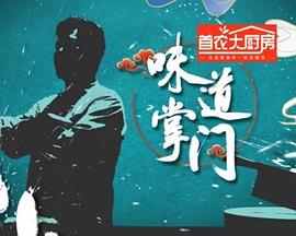 味道掌门 - 大陆综艺 2021