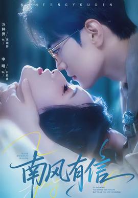 南风有信 - 女频恋爱 2026