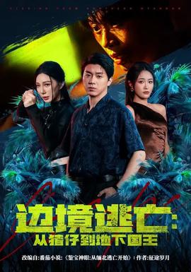 边境逃亡：从猪仔到地下国王 - 现代都市 2026