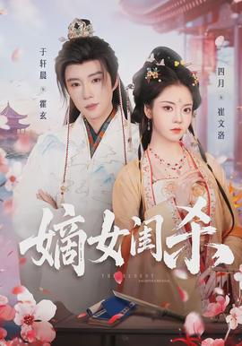 嫡女闺杀 - 古装仙侠 2026