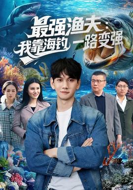 最强渔夫：我靠海钓，一路变强 - 现代都市 2026