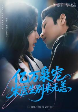亿万枭宠，宋医生别来无恙 - 女频恋爱 2026