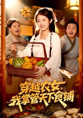 穿越农女，我掌管天下食铺 - 年代穿越 2026