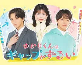 缘君的反差太犯规了 - 日剧 2026