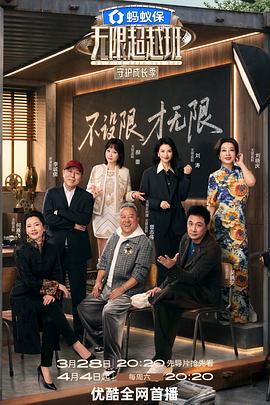 无限超越班第四季 - 大陆综艺 2026