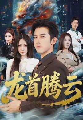 龙首腾云 - 现代都市 2026