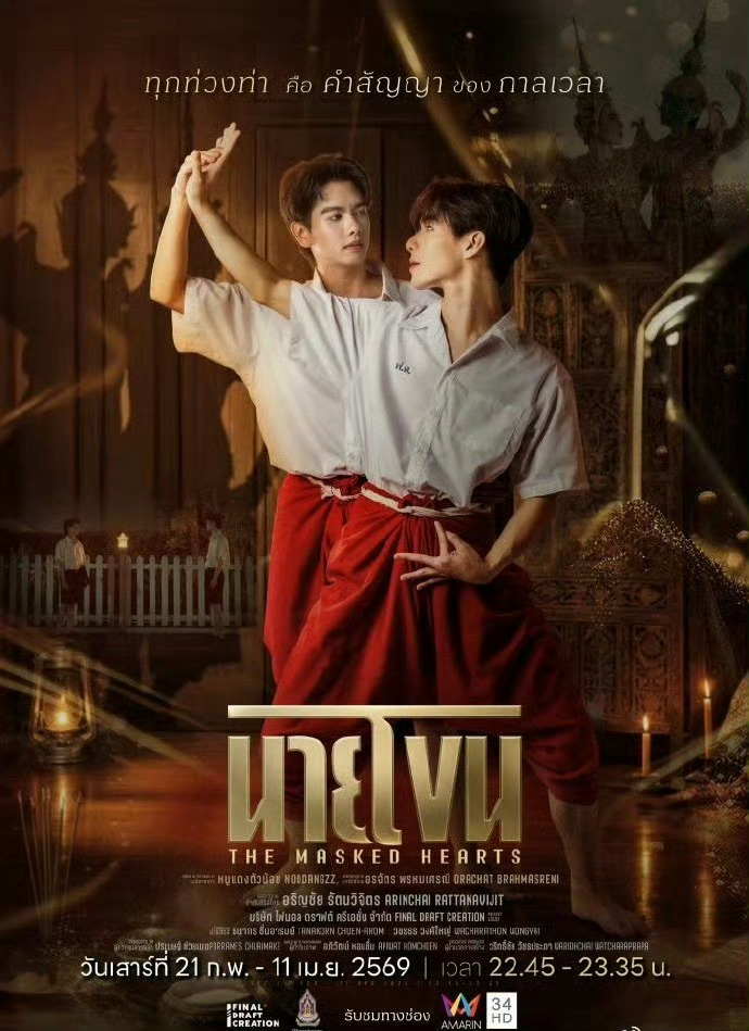假面之心 - 泰剧 2026
