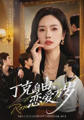 丁克自由，恋爱万岁 - 现代都市 2026