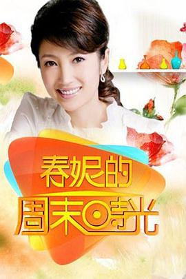 春妮的周末时光 - 大陆综艺 2012