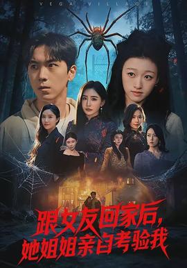 跟女友回家后，她姐姐亲自考验我 - 现代都市 2026