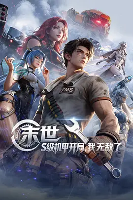 末世：S级机甲开局，我无敌了 - 国产动漫 2026